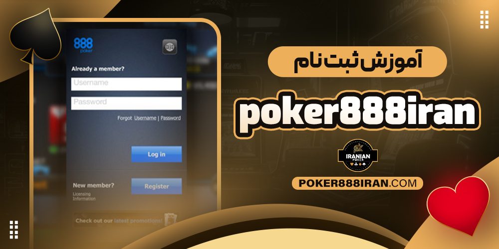 آموزش ثبت نام poker888iran