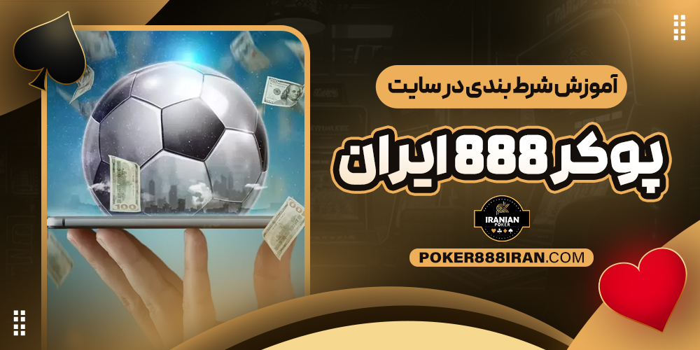 آموزش شرط بندی در سایت پوکر 888 ایران
