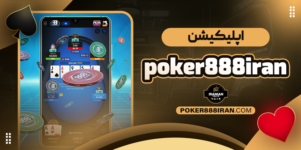 اپلیکیشن poker888iran