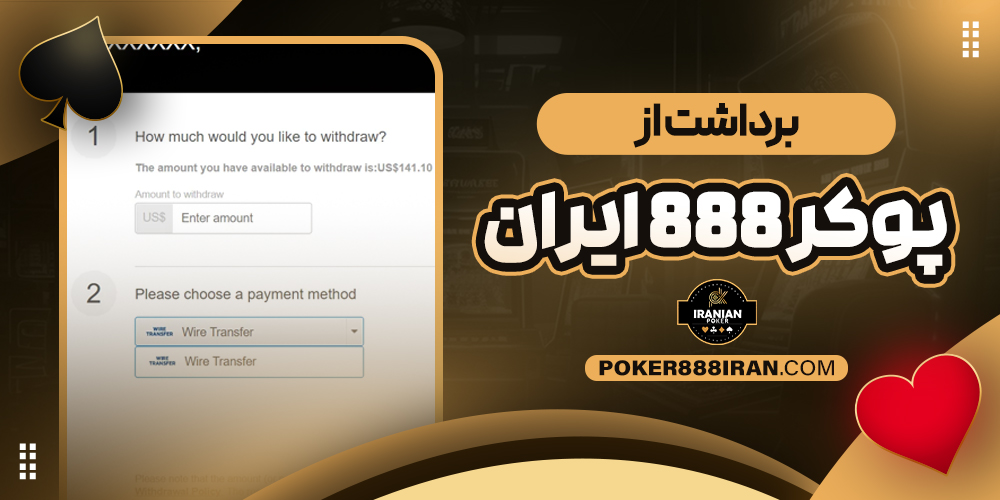 برداشت از پوکر 888 ایران