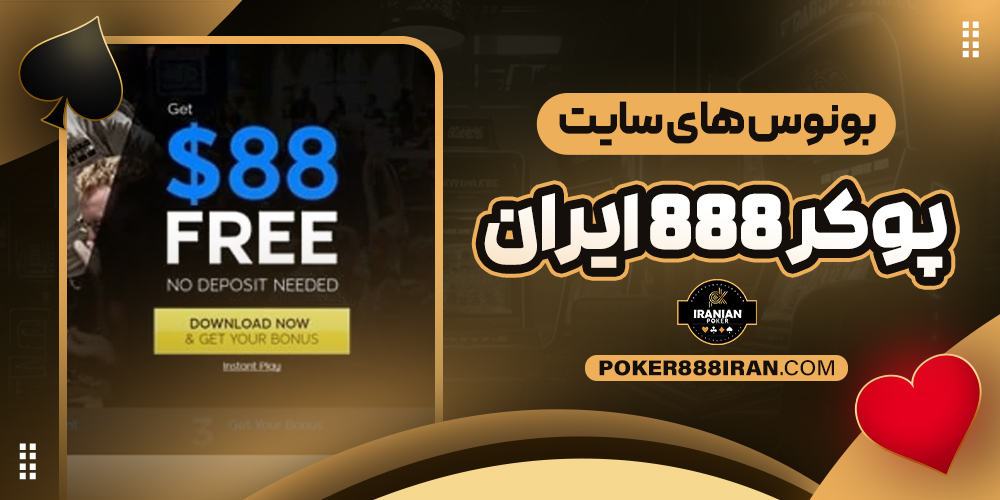 بونوس های سایت پوکر 888 ایران