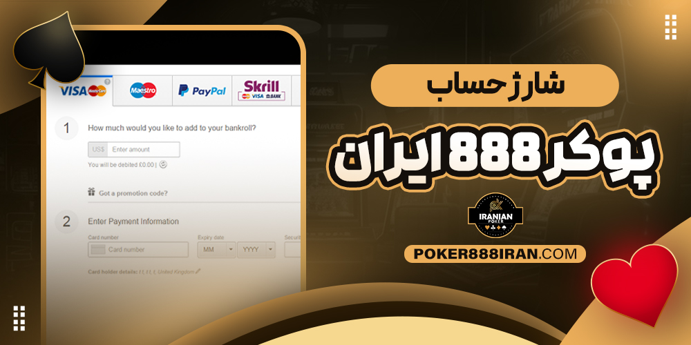 شارژ حساب پوکر 888 ایران
