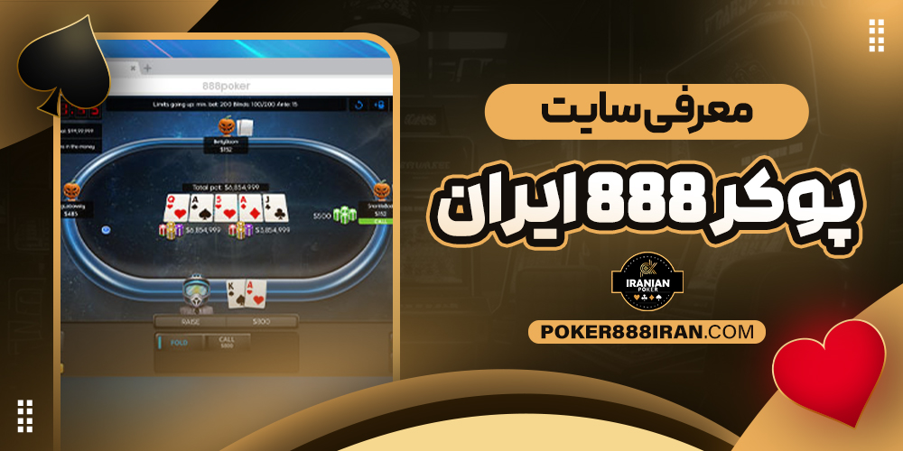 معرفی سایت پوکر 888 ایران