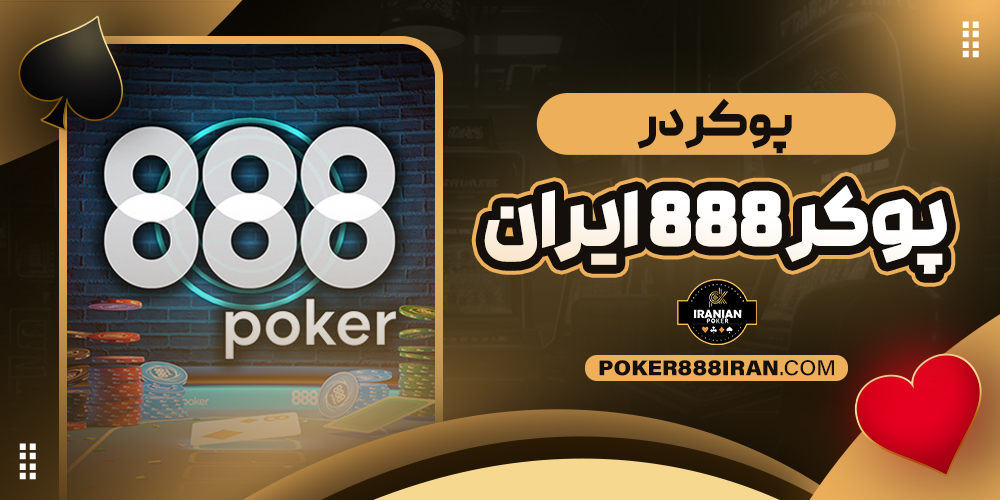 پوکر در پوکر 888 ایران