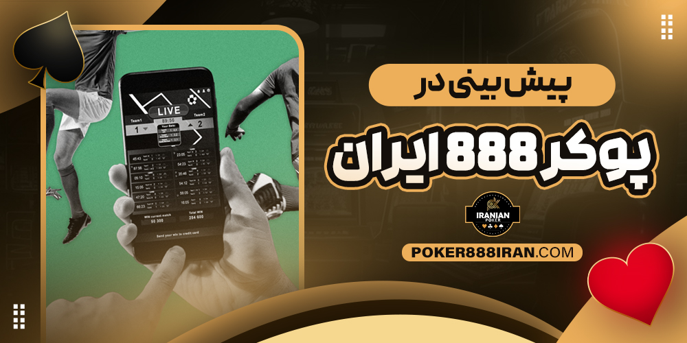 پیش بینی در پوکر 888 ایران
